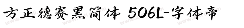 方正德赛黑简体 506L字体转换